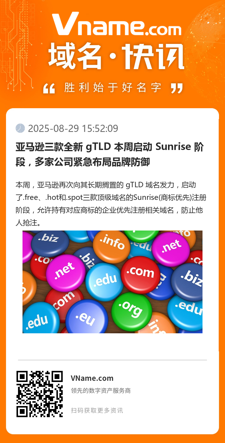 亚马逊三款全新 gTLD 本周启动 Sunrise 阶段,多家公司紧急布局品牌防御