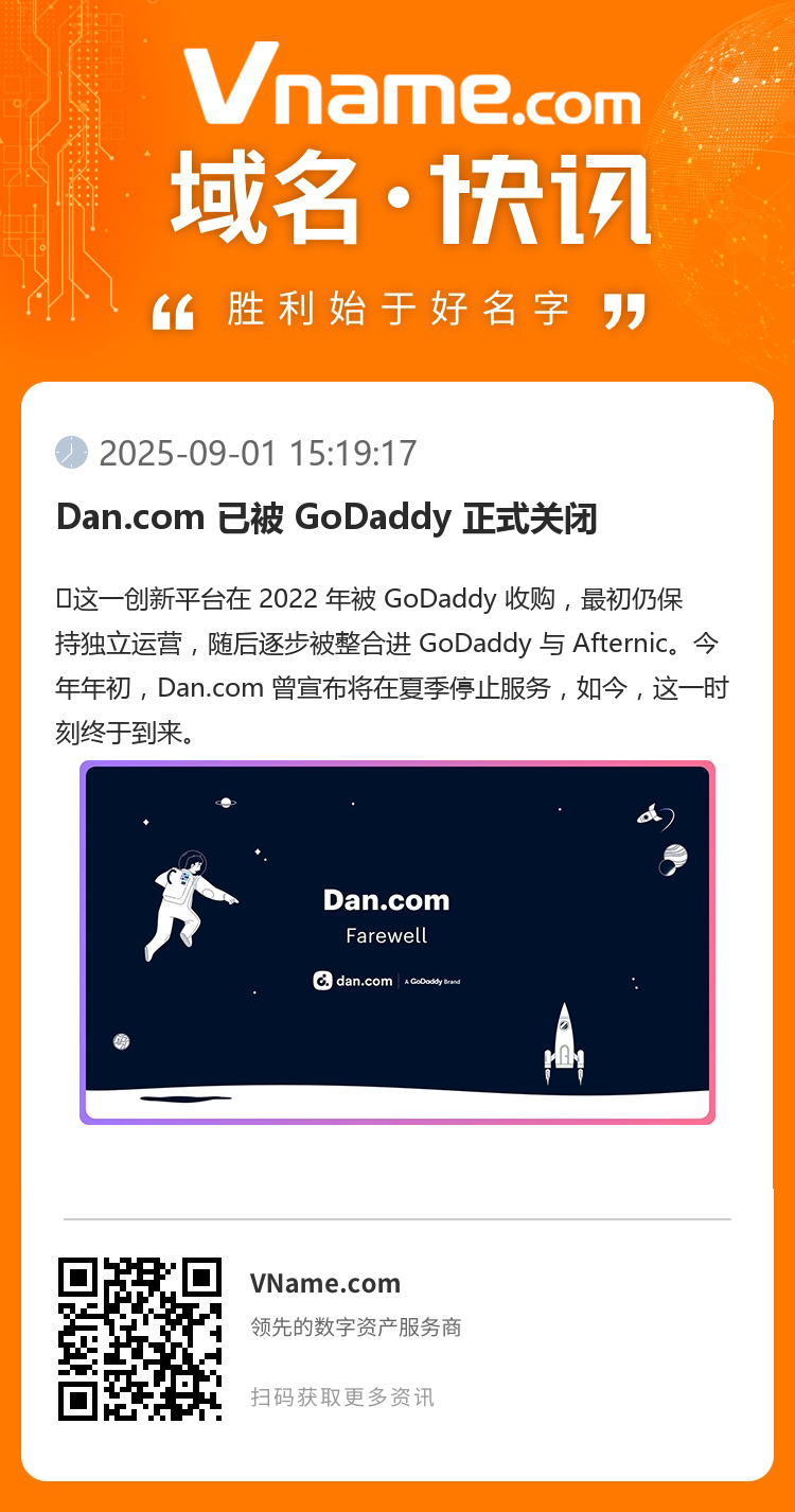 Dan.com 已被 GoDaddy 正式关闭