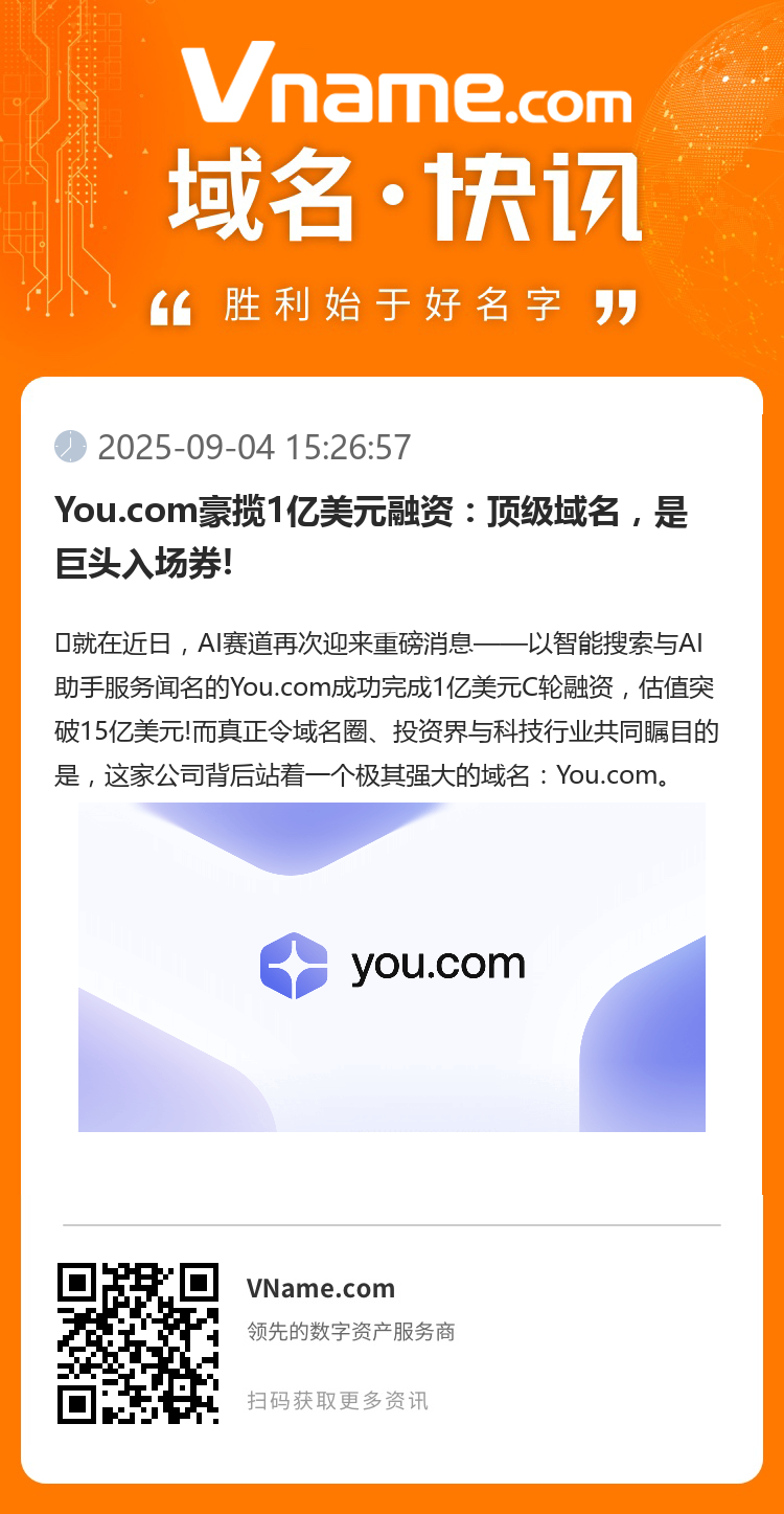 You.com豪揽1亿美元融资:顶级域名,是巨头入场券!