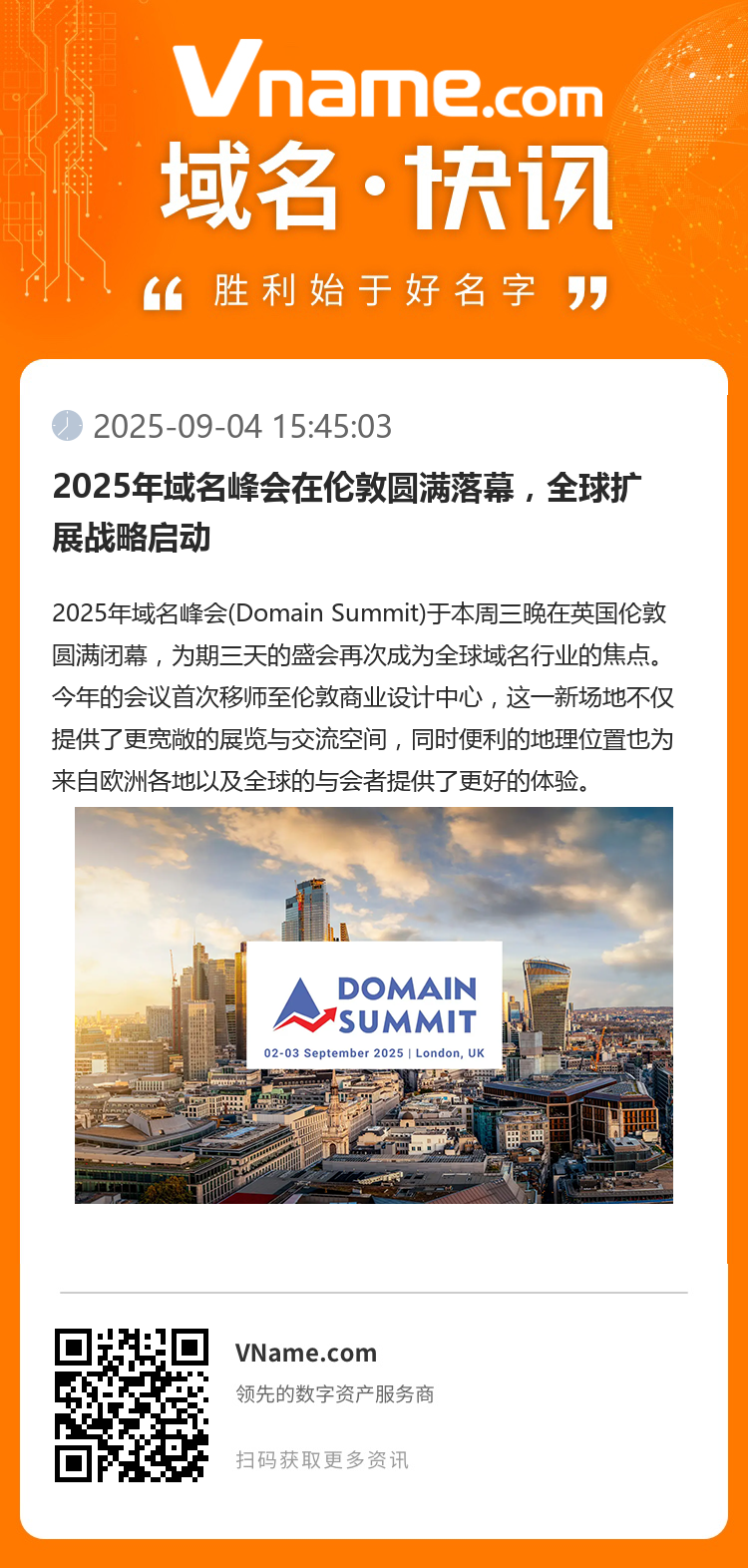 2025年域名峰会在伦敦圆满落幕，全球扩展战略启动