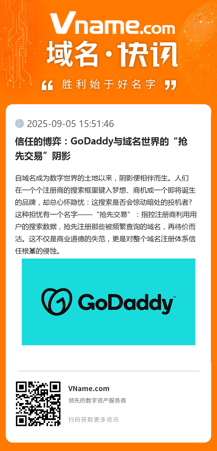 信任的博弈:GoDaddy与域名世界的“抢先交易”阴影