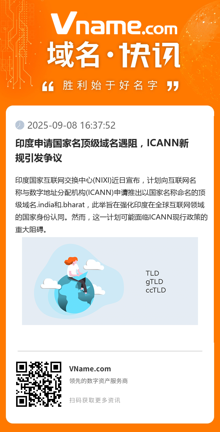印度申请国家名顶级域名遇阻，ICANN新规引发争议