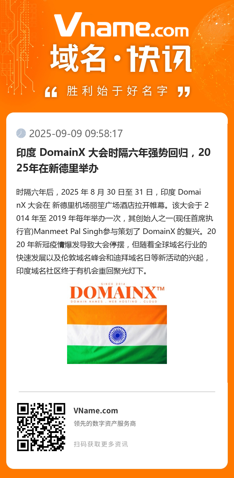 印度 DomainX 大会时隔六年强势回归，2025年在新德里举办