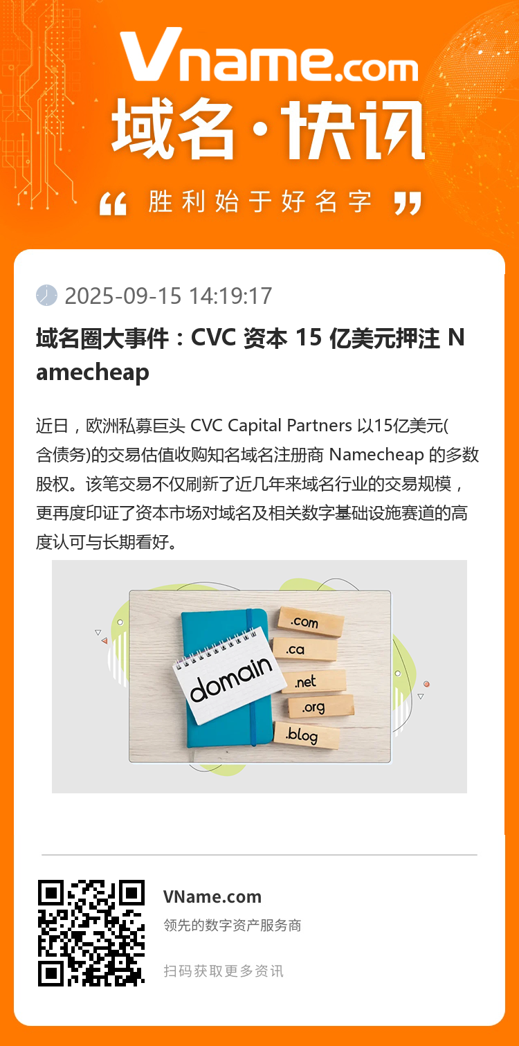 域名圈大事件：CVC 资本 15 亿美元押注 Namecheap