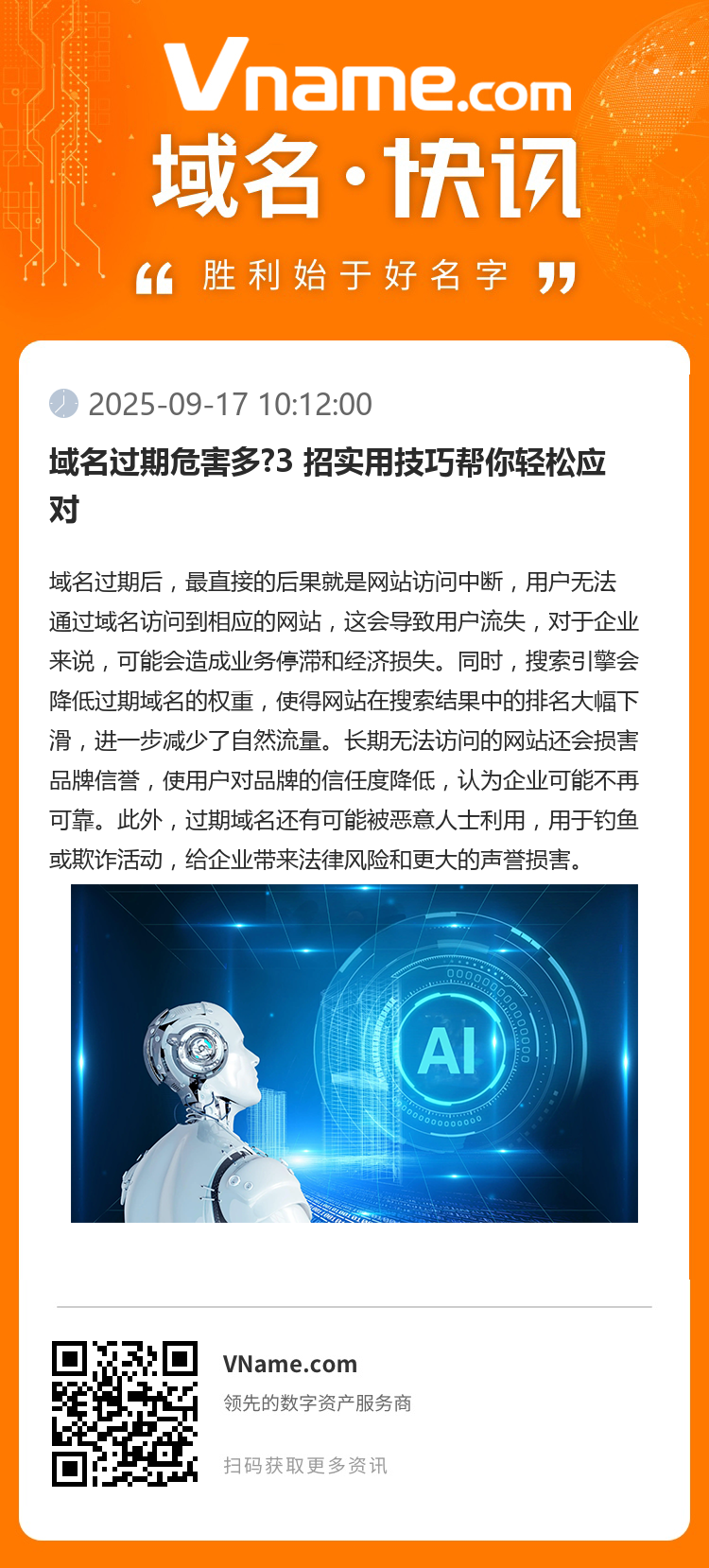 域名过期危害多?3 招实用技巧帮你轻松应对