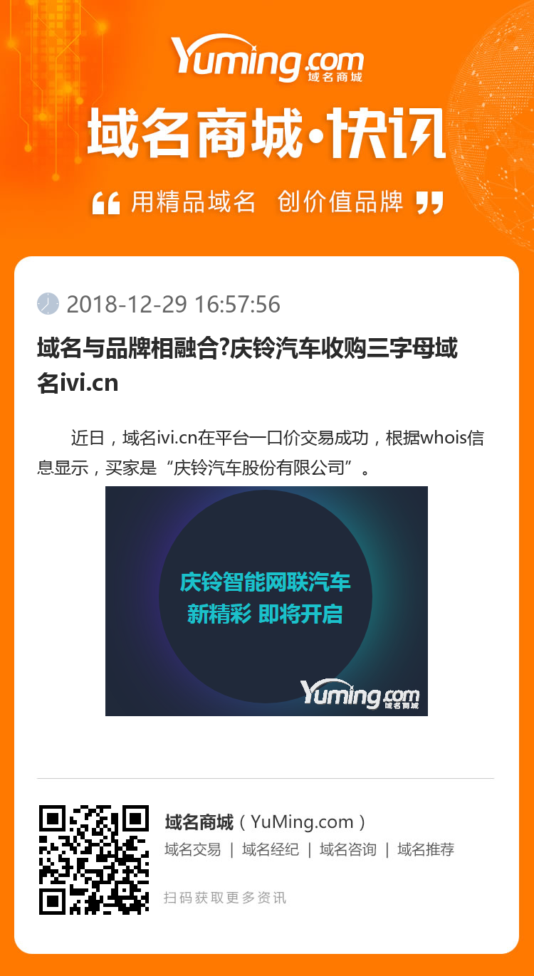 域名与品牌相融合?庆铃汽车收购三字母域名ivi.cn