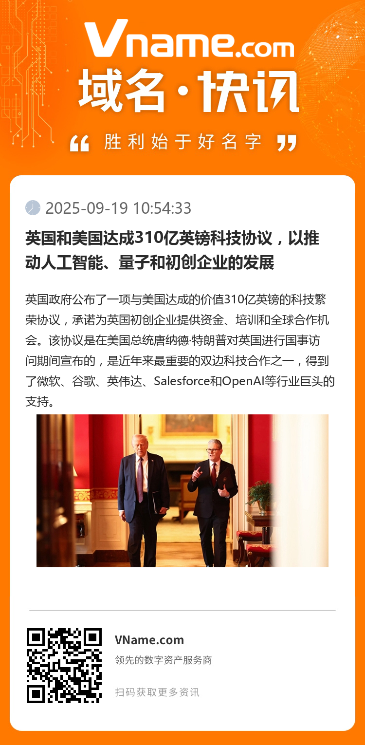 英国和美国达成310亿英镑科技协议，以推动人工智能、量子和初创企业的发展
