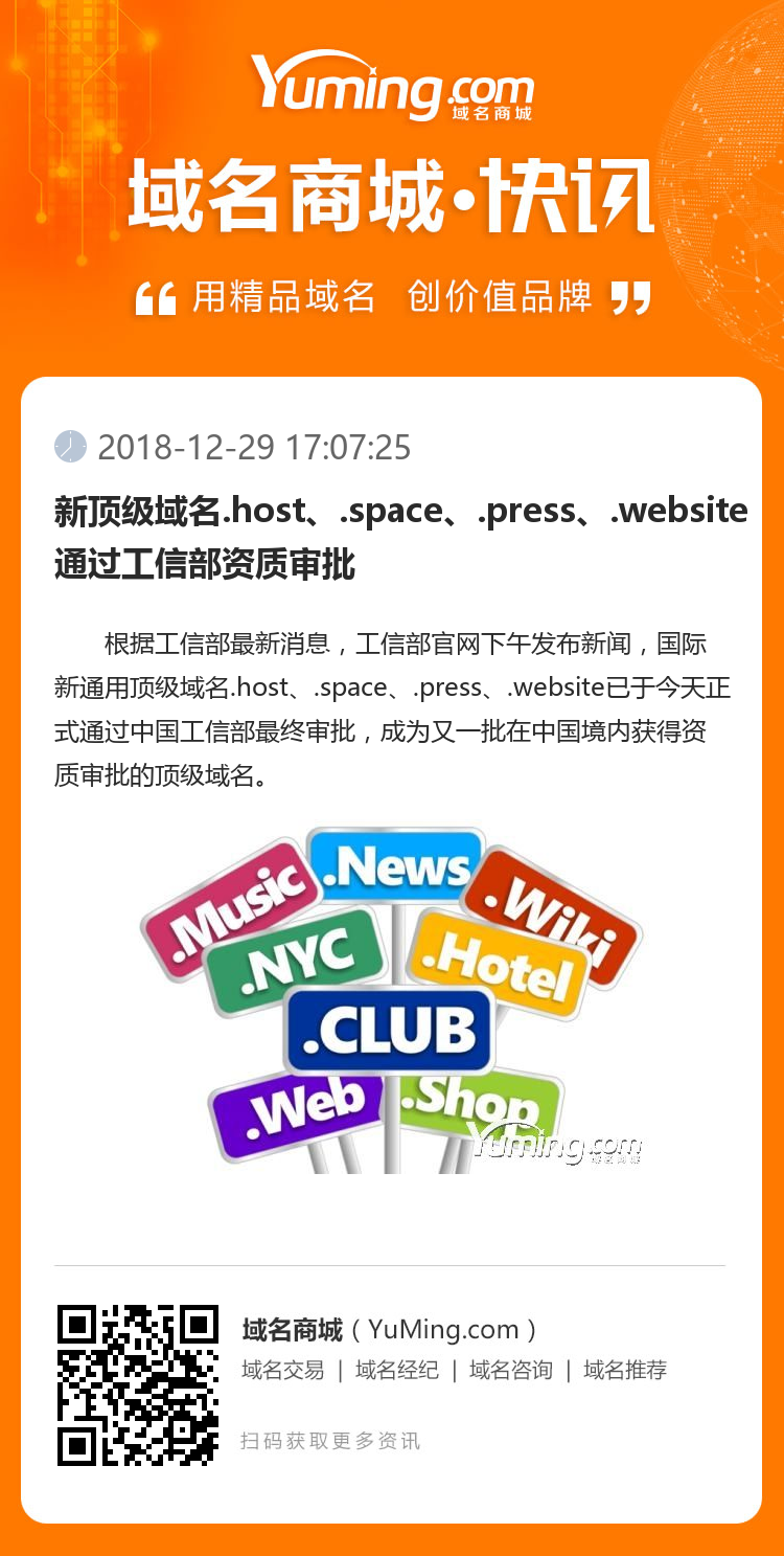 新顶级域名.host、.space、.press、.website通过工信部资质审批