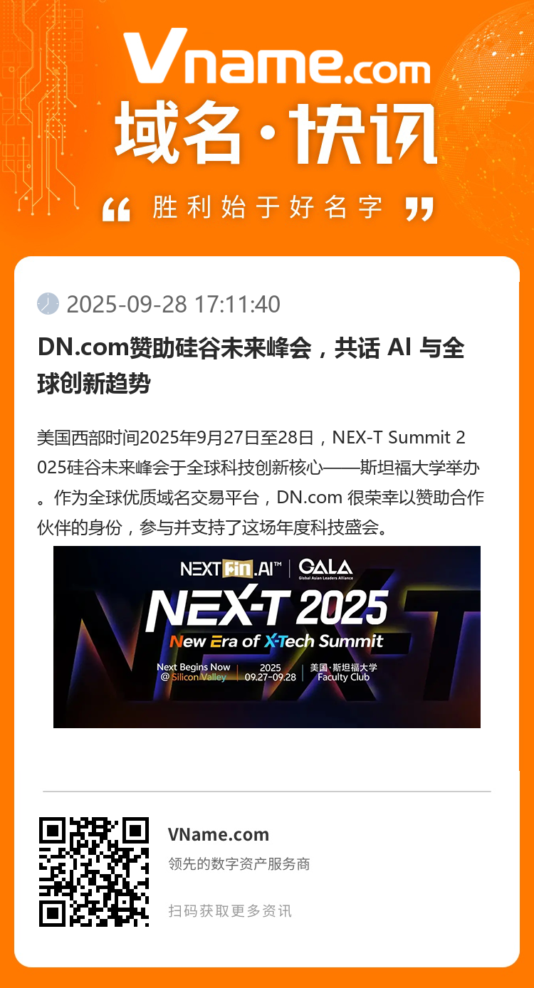 DN.com赞助硅谷未来峰会,共话 AI 与全球创新趋势