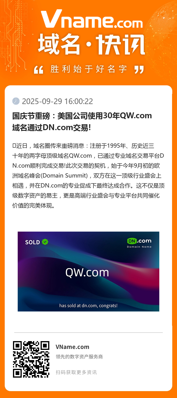 国庆节重磅:美国公司使用30年QW.com域名通过DN.com交易!