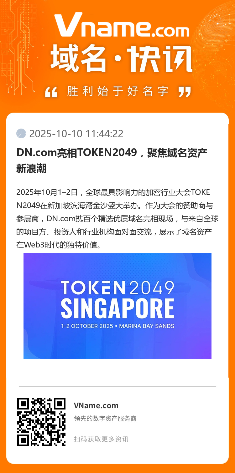 DN.com亮相TOKEN2049,聚焦域名资产新浪潮