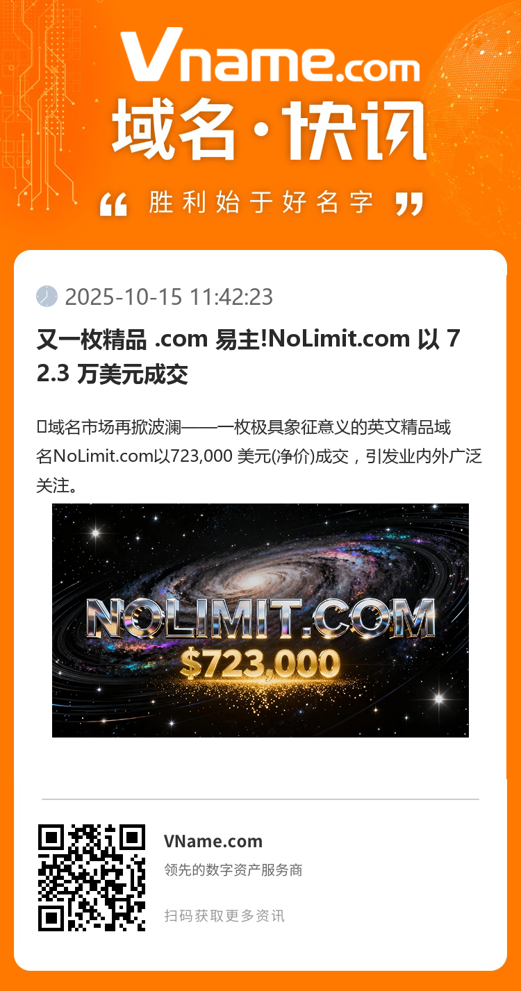 又一枚精品 .com 易主!NoLimit.com 以 72.3 万美元成交