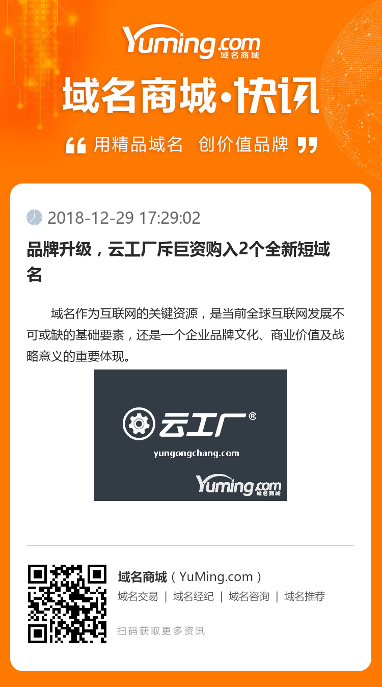 品牌升级,云工厂斥巨资购入2个全新短域名
