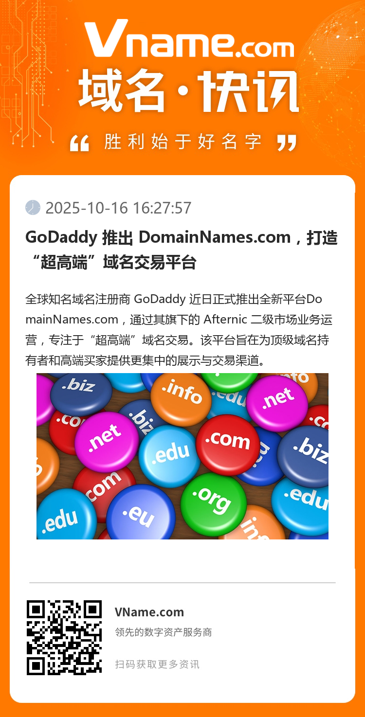 GoDaddy 推出 DomainNames.com,打造“超高端”域名交易平台