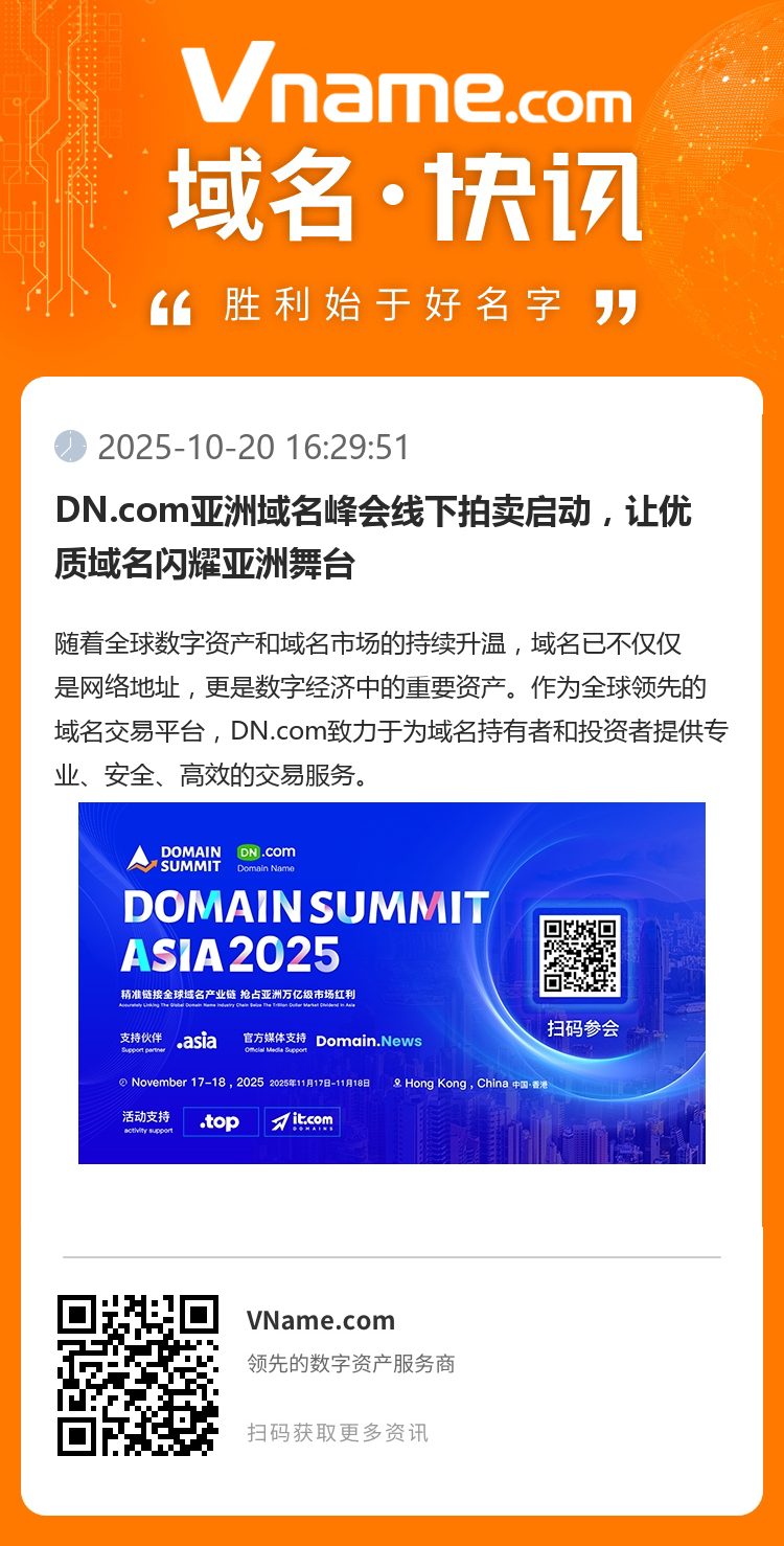 DN.com亚洲域名峰会线下拍卖启动，让优质域名闪耀亚洲舞台