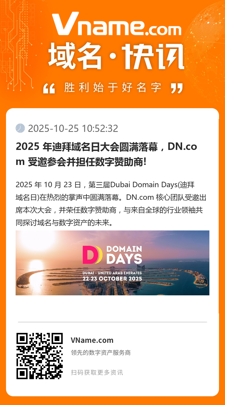 2025 年迪拜域名日大会圆满落幕,DN.com 受邀参会并担任数字赞助商!