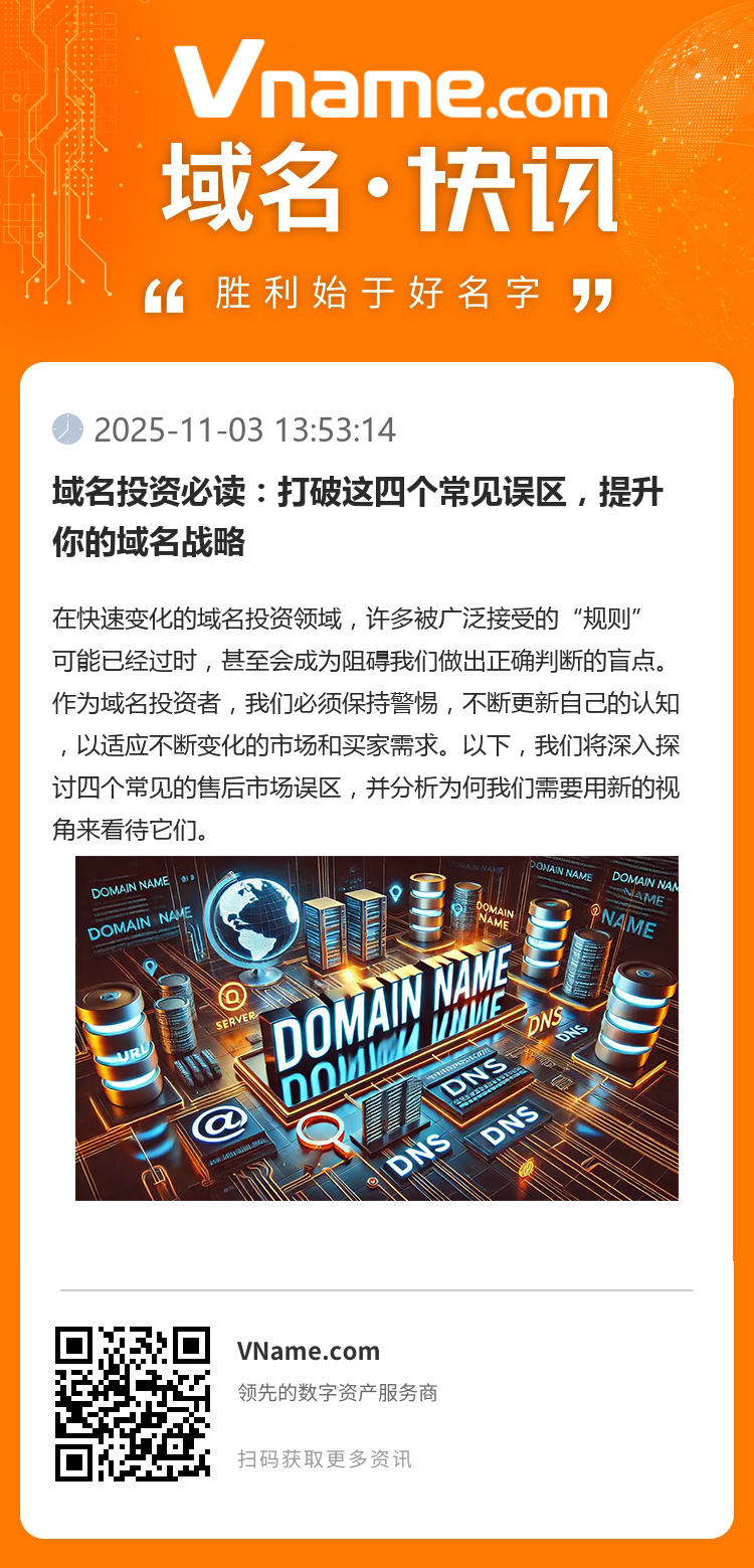 域名投资必读：打破这四个常见误区，提升你的域名战略