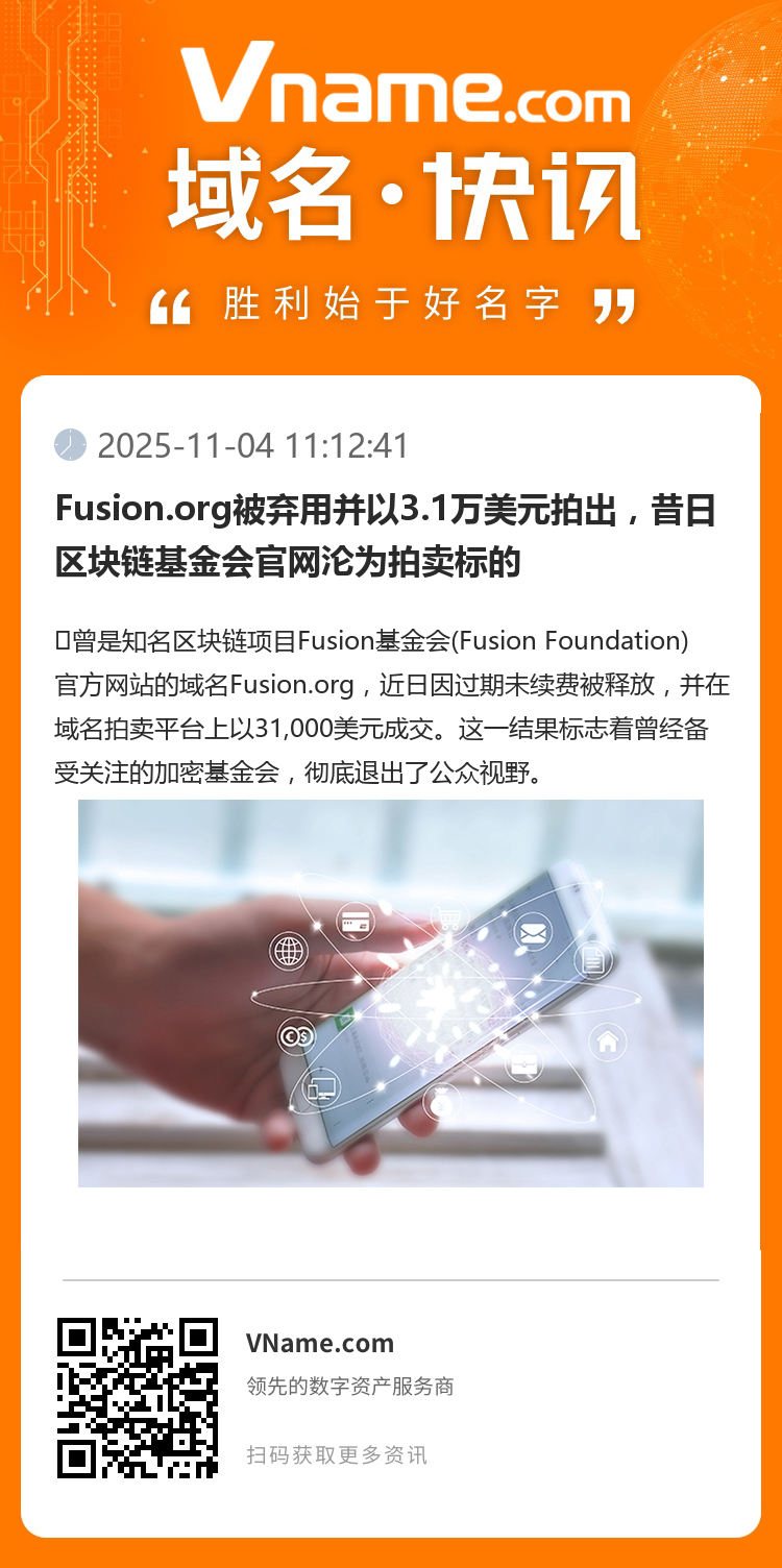 Fusion.org被弃用并以3.1万美元拍出，昔日区块链基金会官网沦为拍卖标的