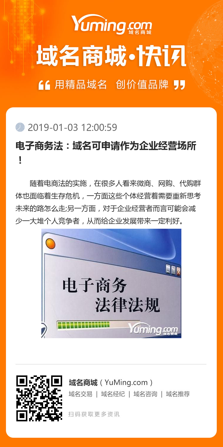 电子商务法：域名可申请作为企业经营场所！