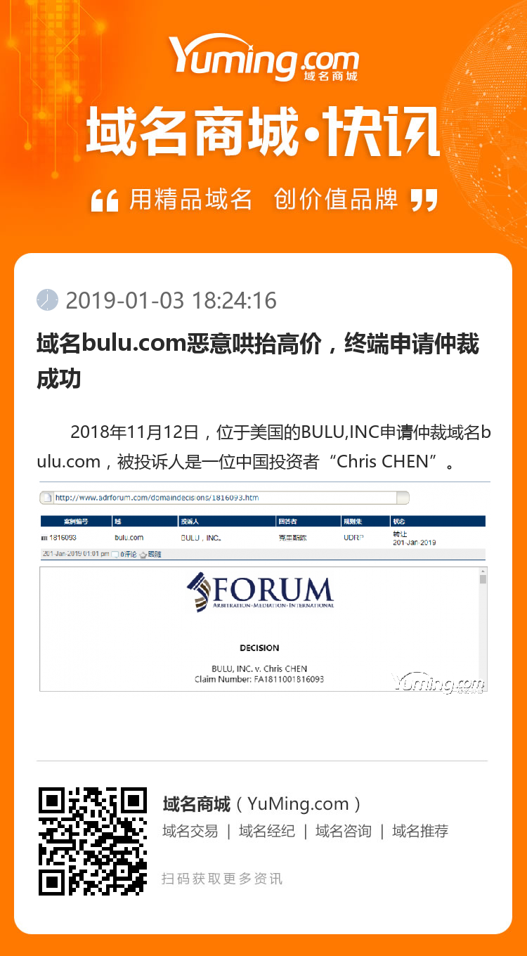 域名bulu.com恶意哄抬高价，终端申请仲裁成功