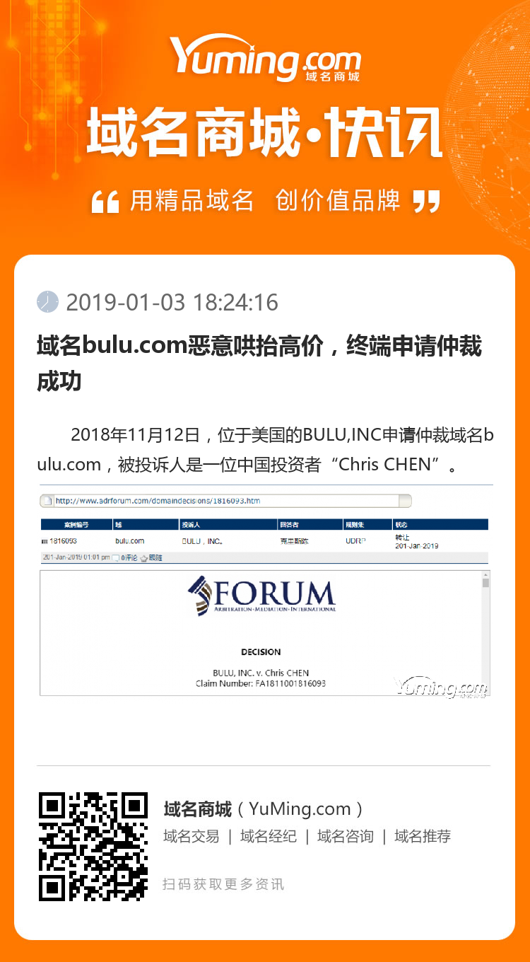 域名bulu.com恶意哄抬高价,终端申请仲裁成功