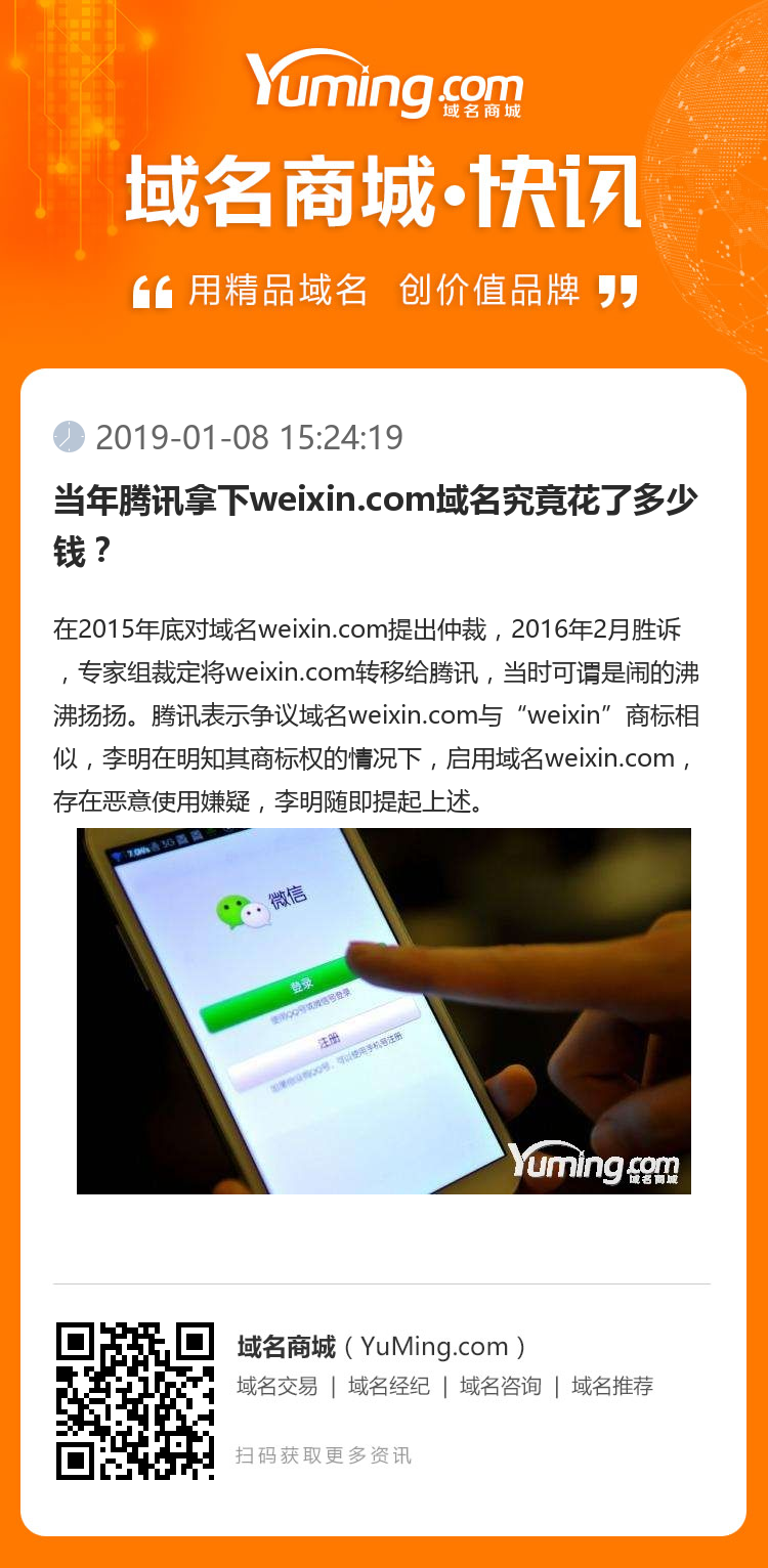 当年腾讯拿下weixin.com域名究竟花了多少钱?