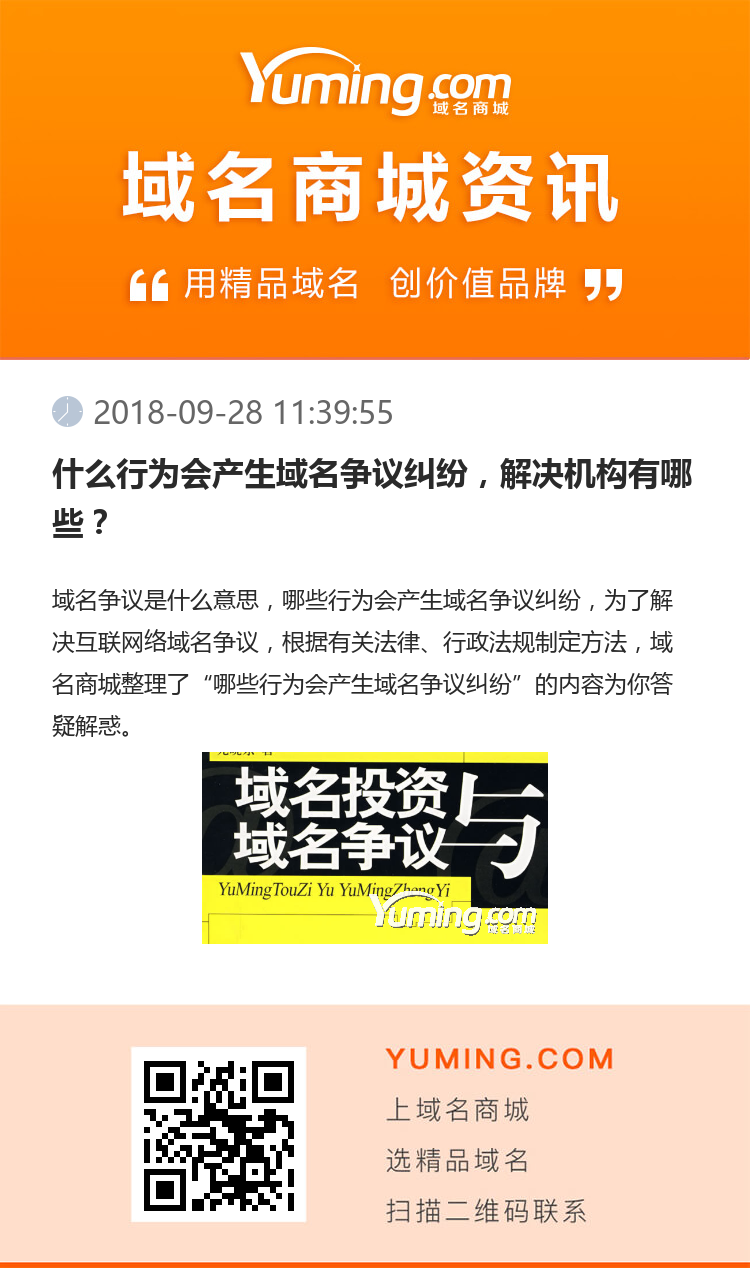 什么行为会产生域名争议纠纷，解决机构有哪些？