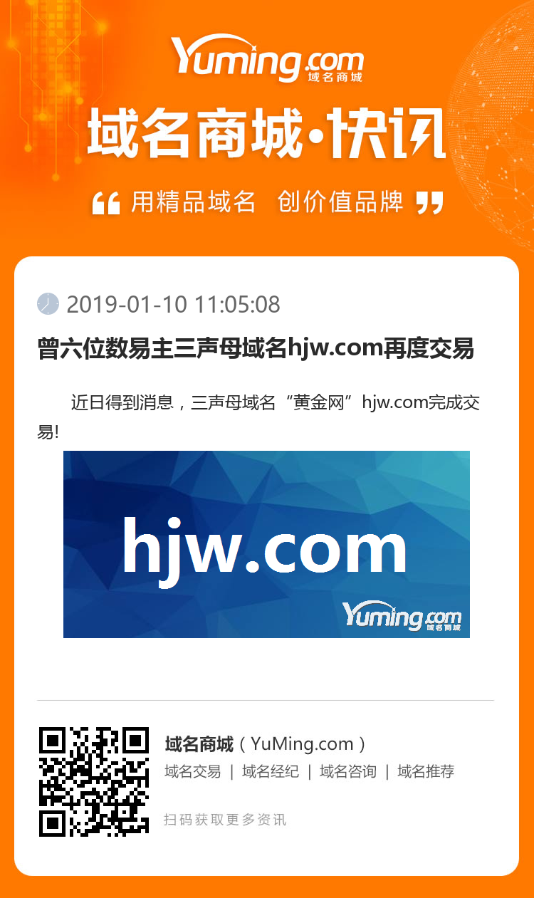 曾六位数易主三声母域名hjw.com再度交易