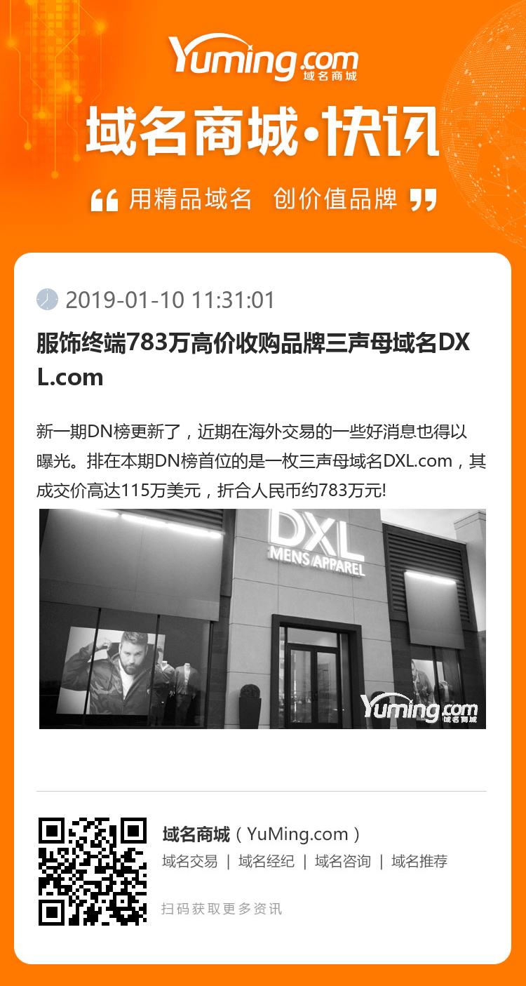 服饰终端783万高价收购品牌三声母域名DXL.com