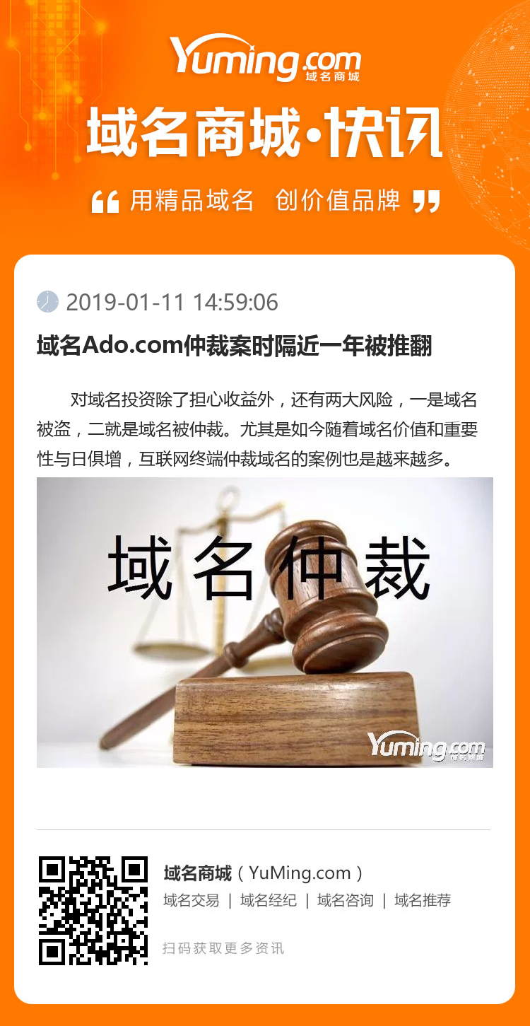 域名Ado.com仲裁案时隔近一年被推翻