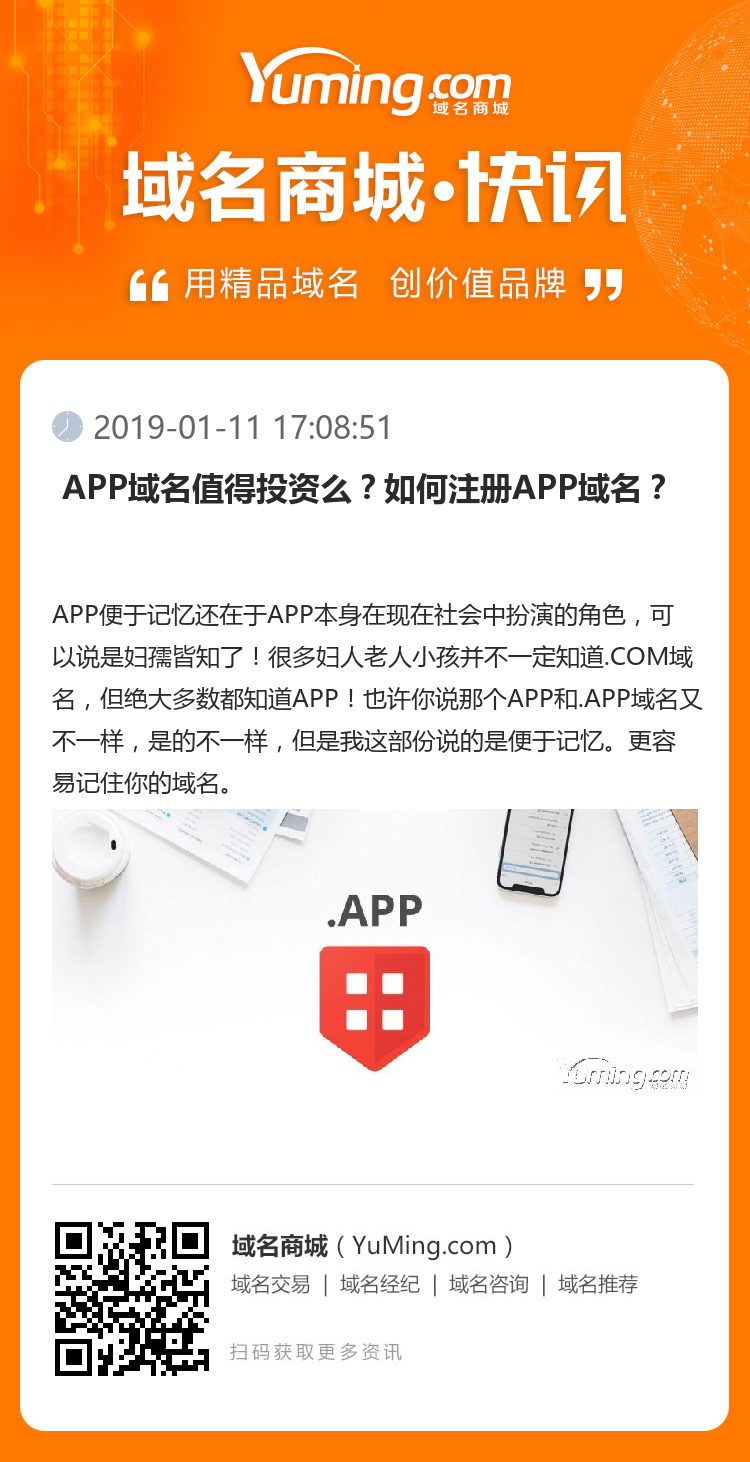  APP域名值得投资么？如何注册APP域名？ 