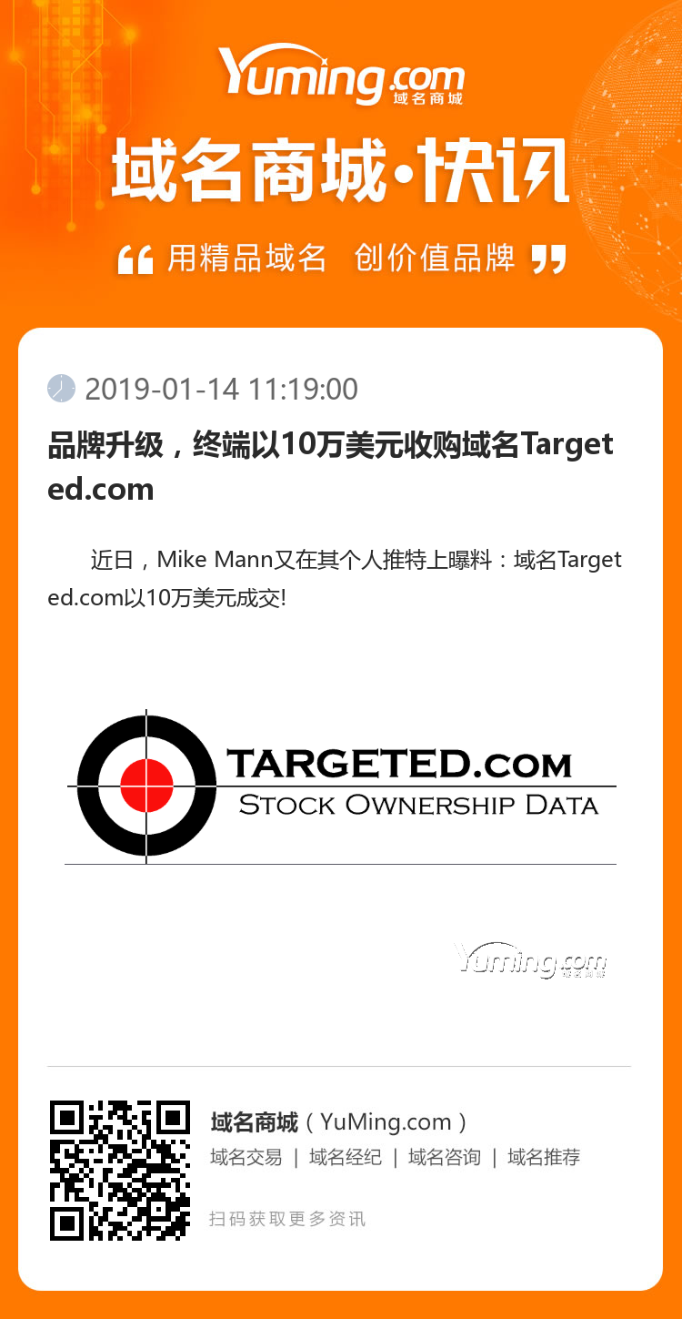 品牌升级，终端以10万美元收购域名Targeted.com