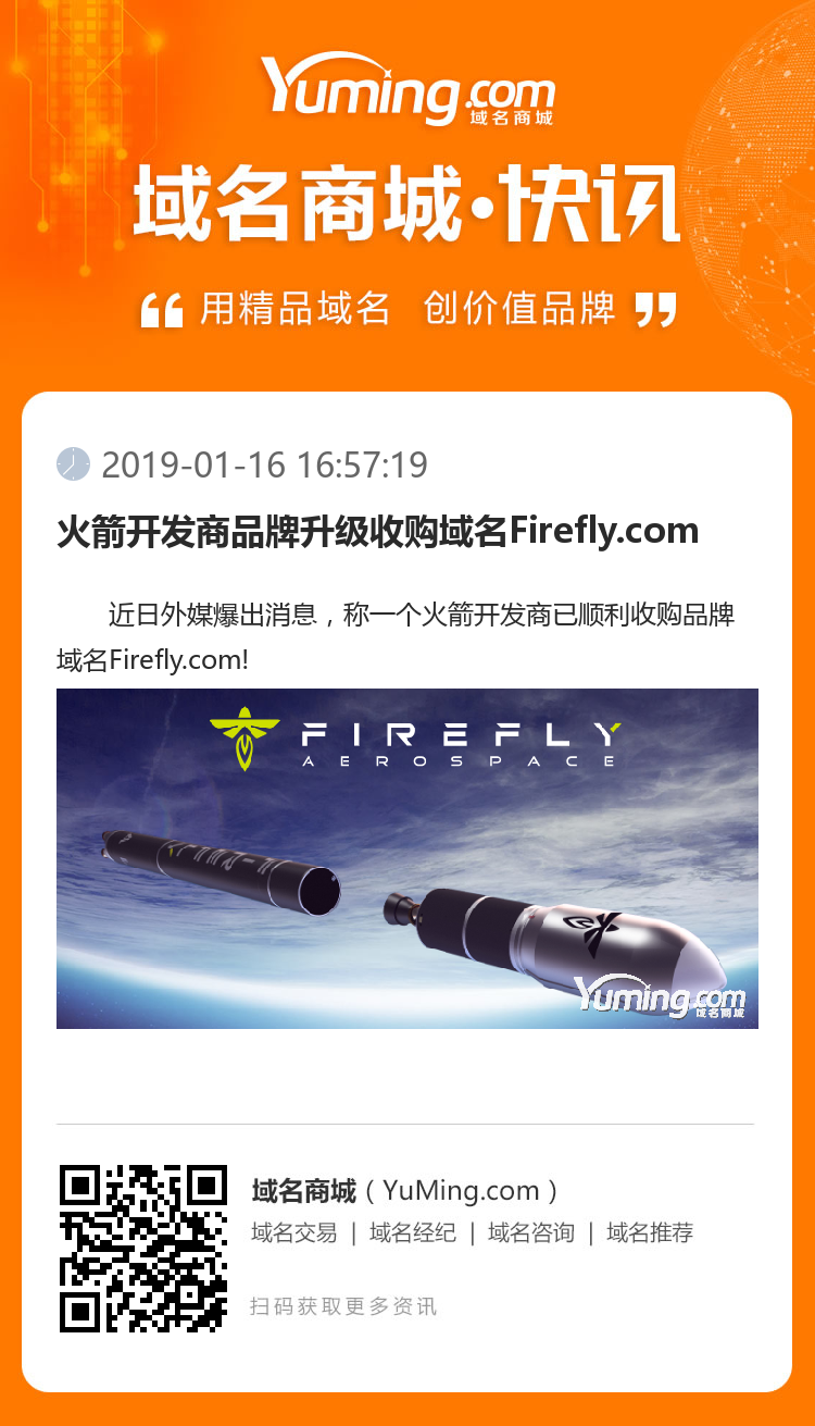 火箭开发商品牌升级收购域名Firefly.com