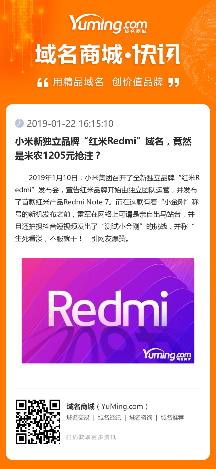 小米新独立品牌“红米Redmi”域名，竟然是米农1205元抢注？