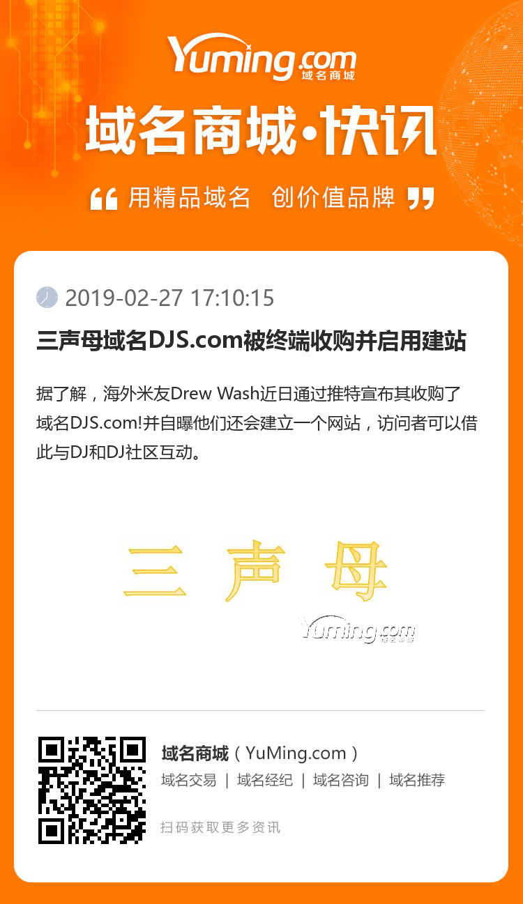 三声母域名DJS.com被终端收购并启用建站