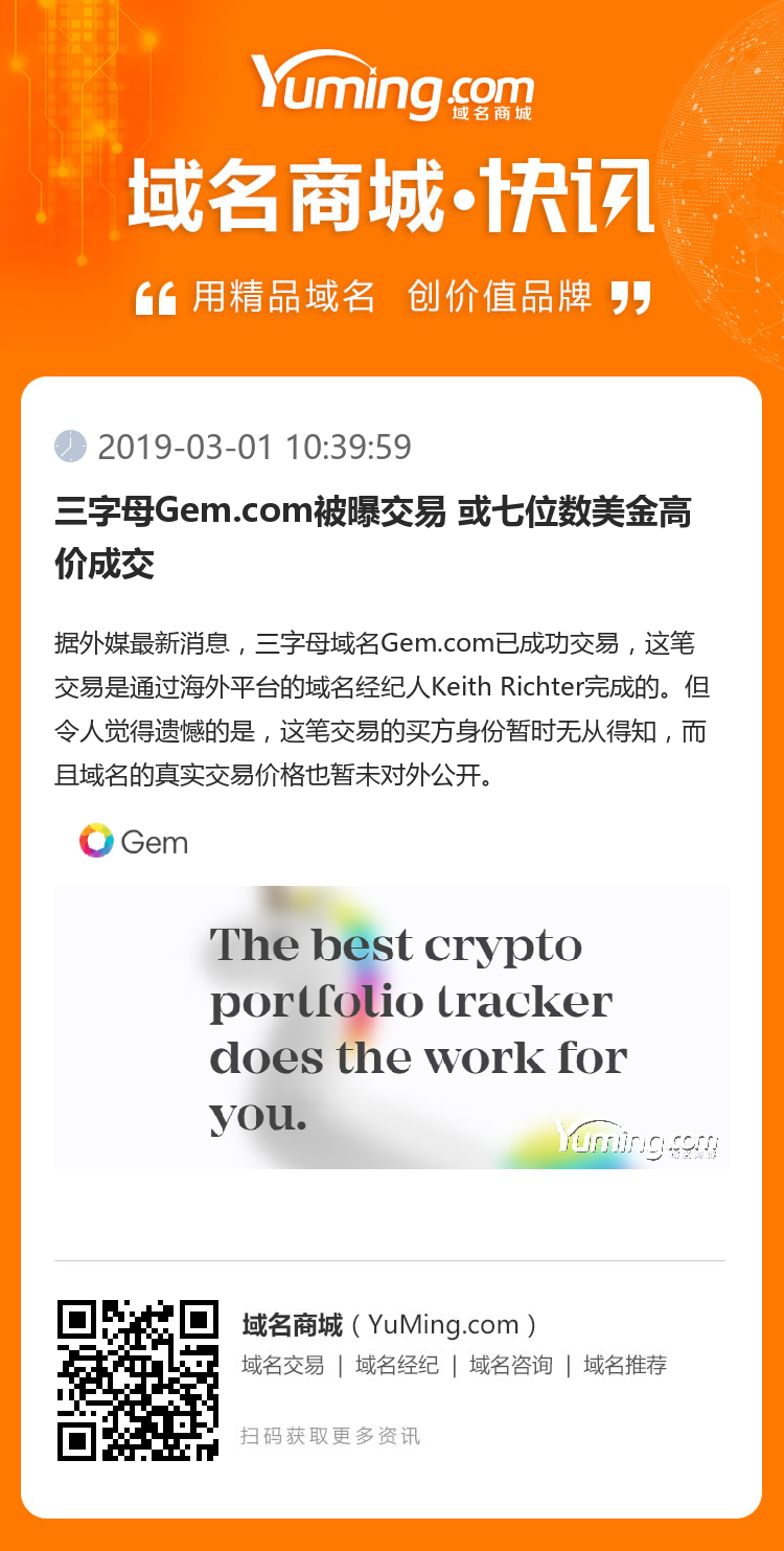 三字母Gem.com被曝交易 或七位数美金高价成交