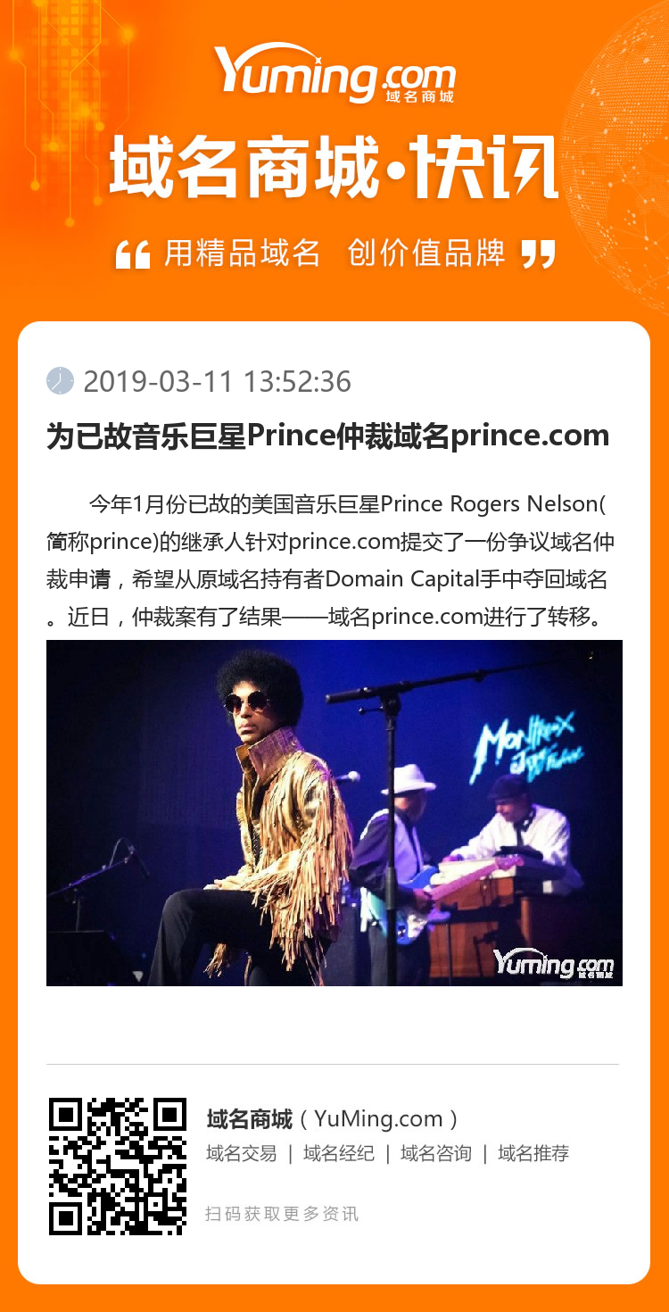 为已故音乐巨星Prince仲裁域名prince.com