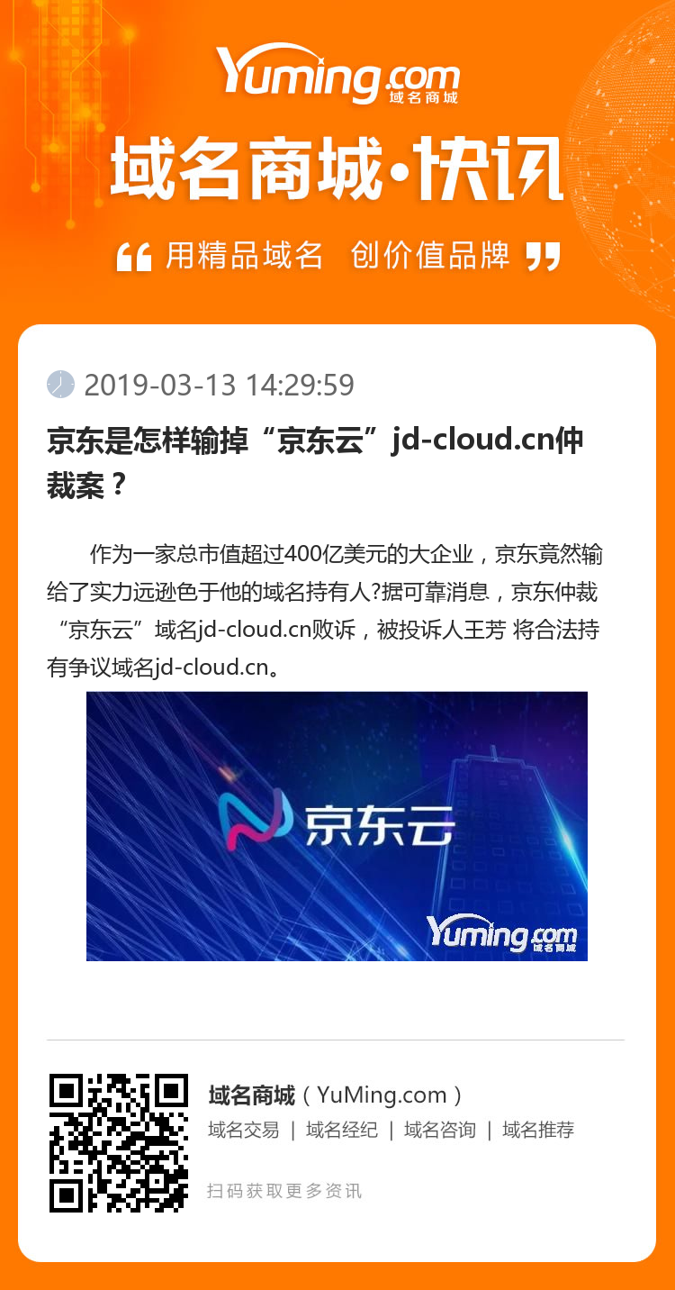 京东是怎样输掉“京东云”jd-cloud.cn仲裁案？