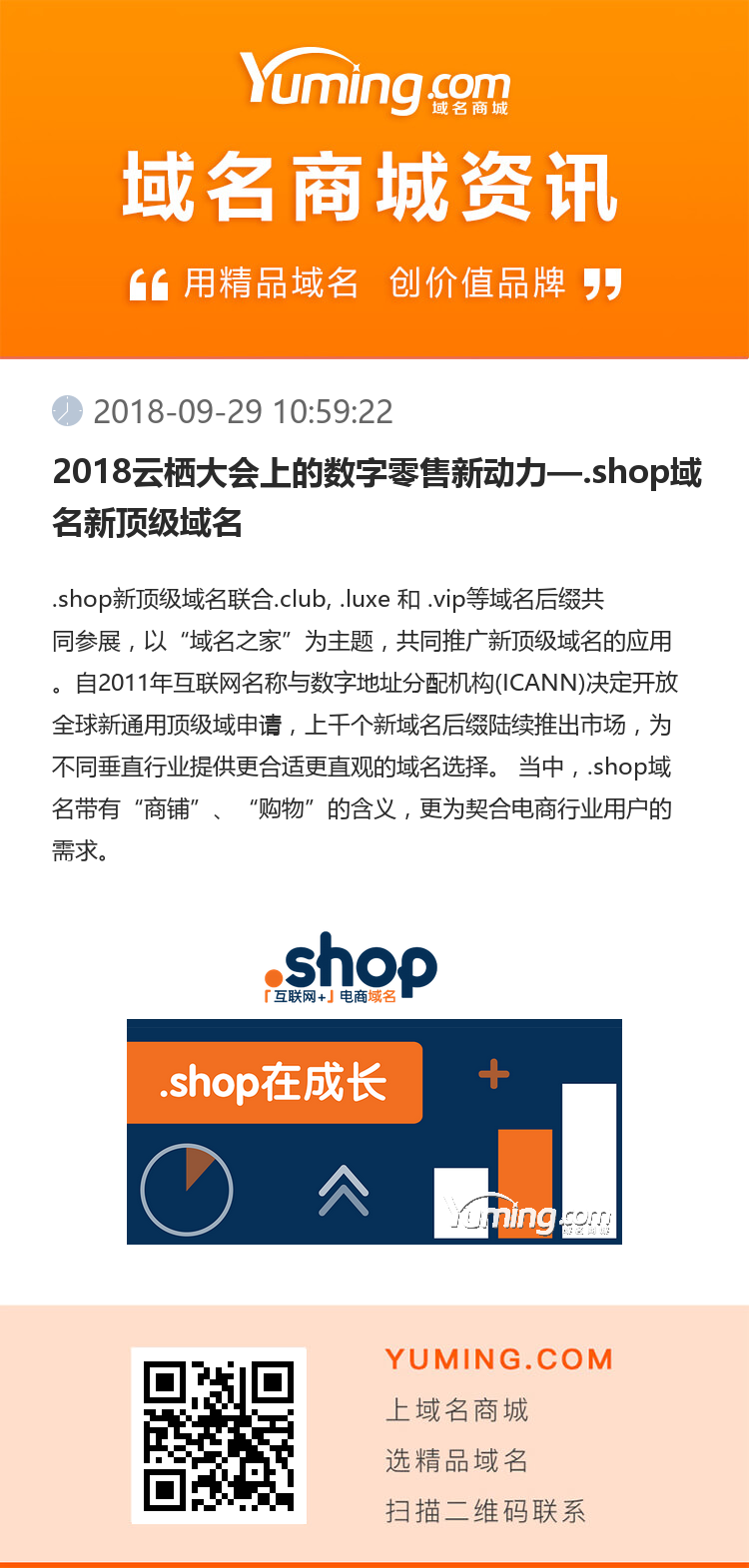 2018云栖大会上的数字零售新动力—.shop域名新顶级域名