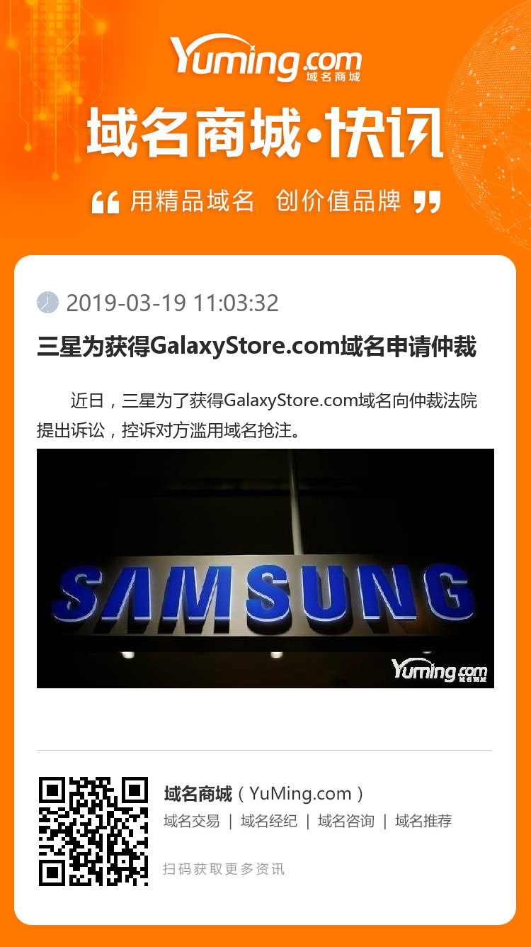 三星为获得GalaxyStore.com域名申请仲裁