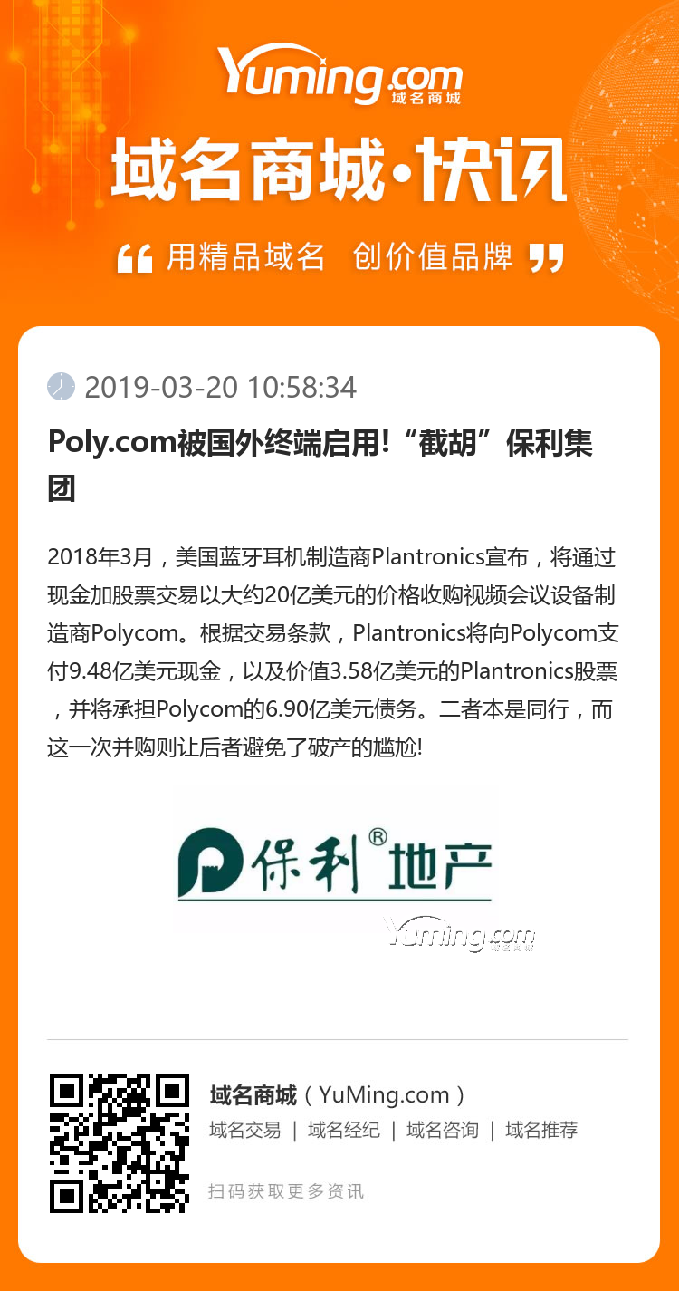 Poly.com被国外终端启用!“截胡”保利集团