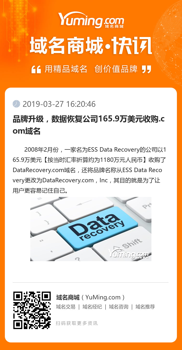 品牌升级,数据恢复公司165.9万美元收购.com域名