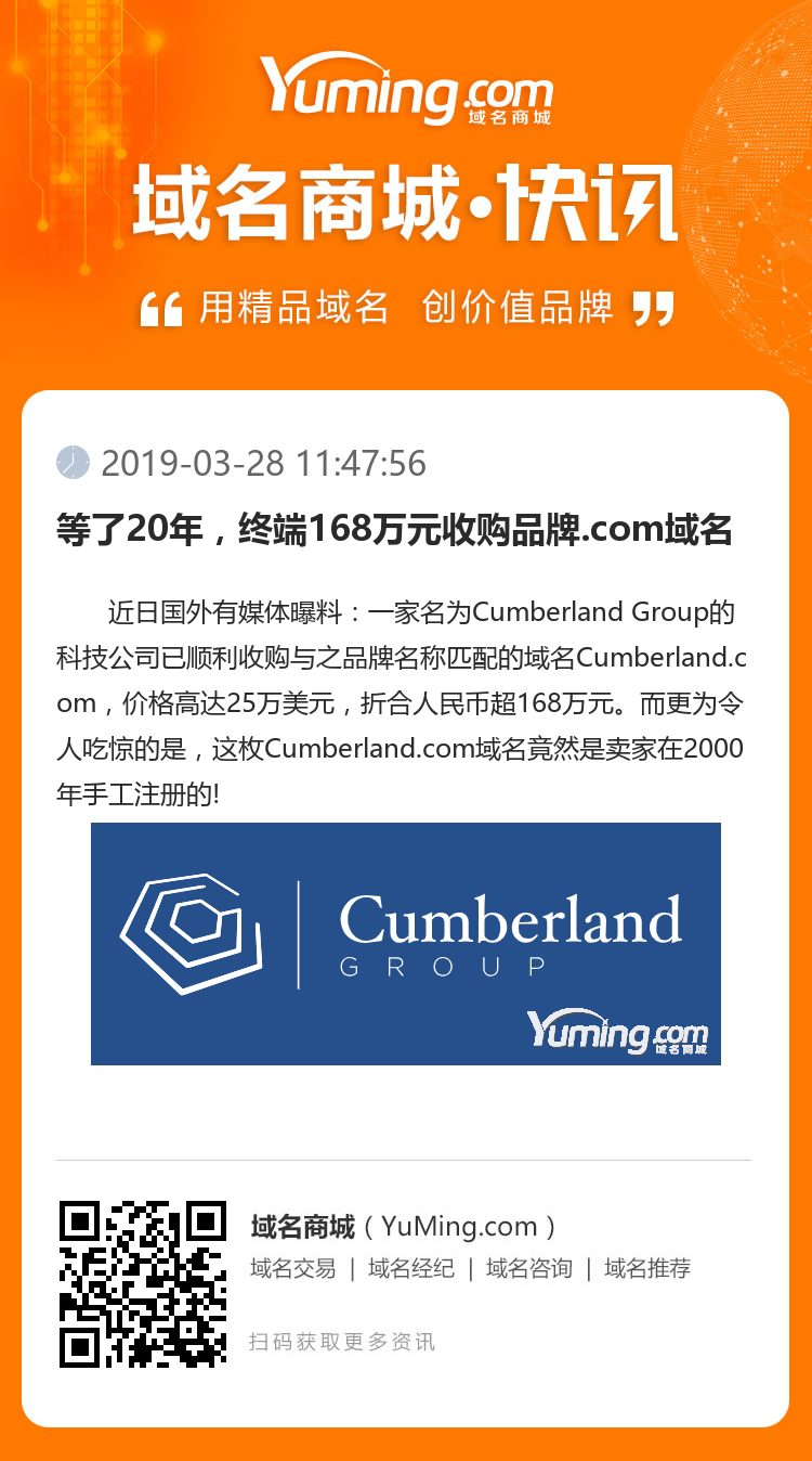 等了20年,终端168万元收购品牌.com域名