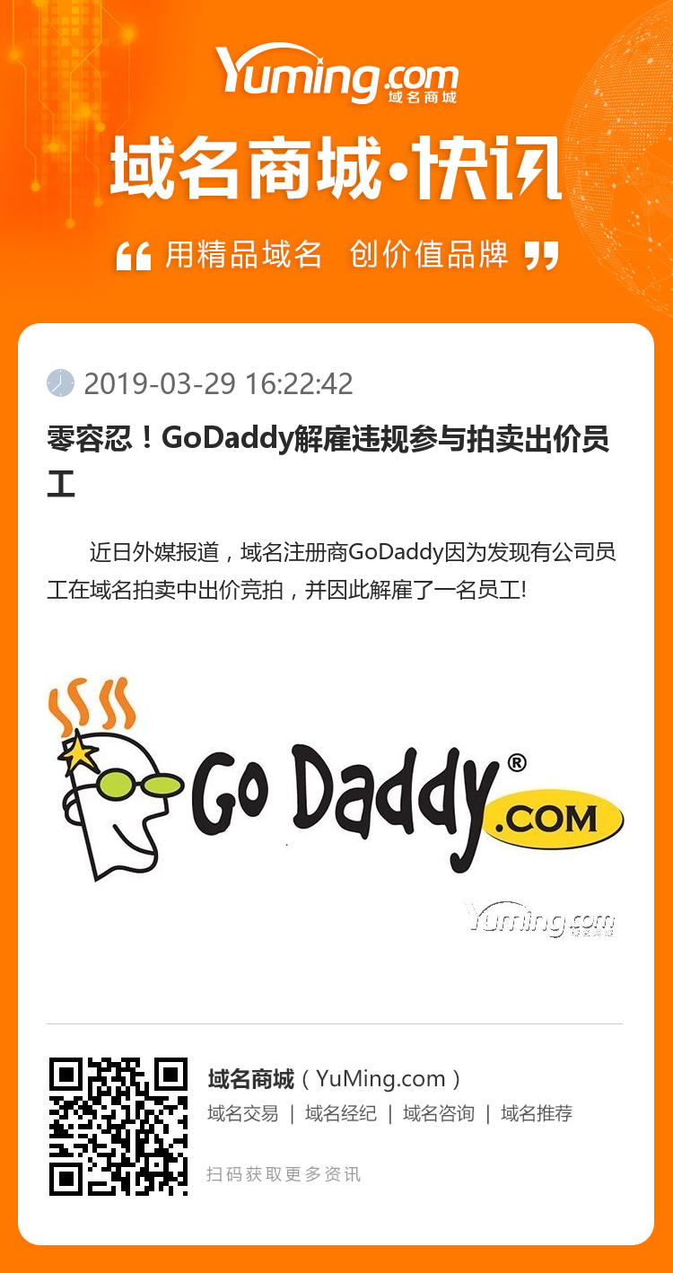 零容忍！GoDaddy解雇违规参与拍卖出价员工