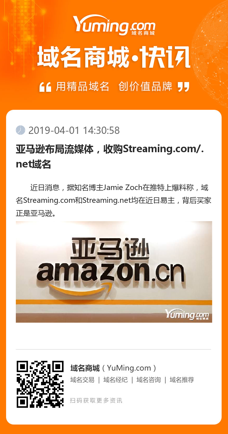 亚马逊布局流媒体,收购Streaming.com/.net域名