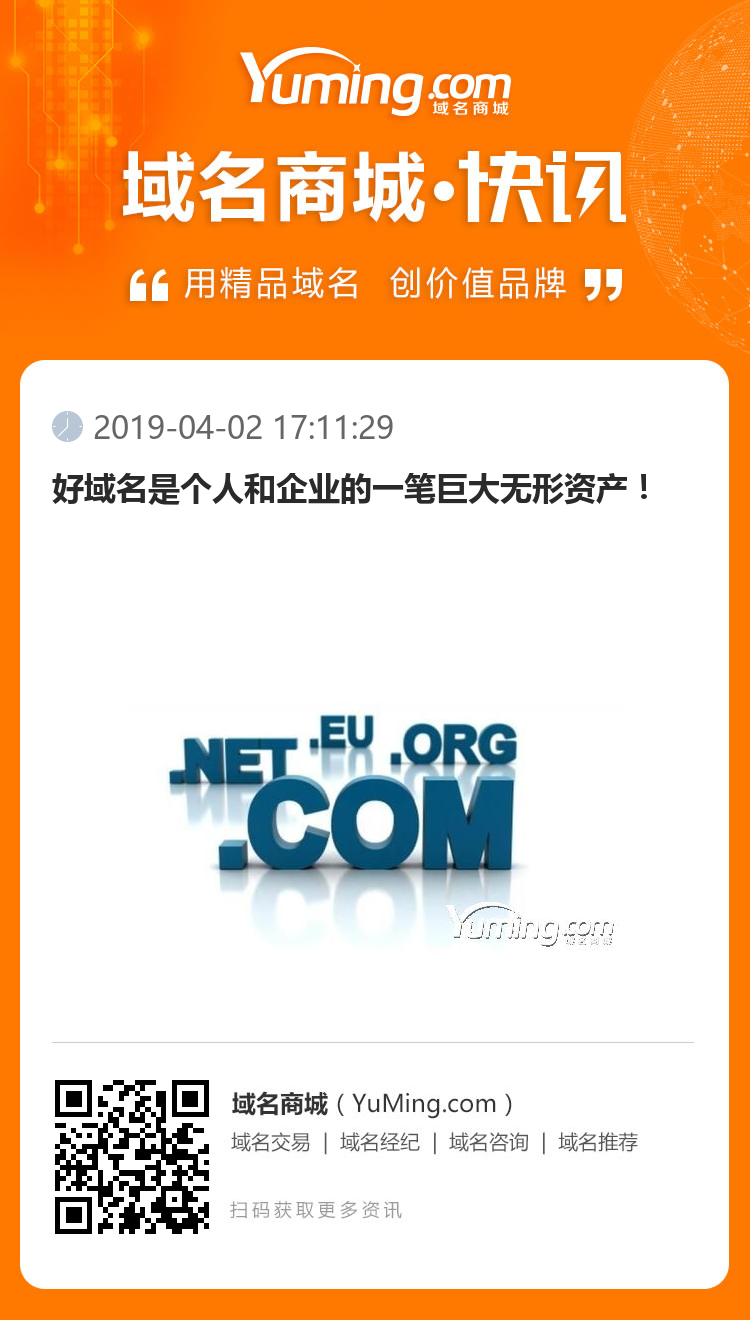好域名是个人和企业的一笔巨大无形资产!