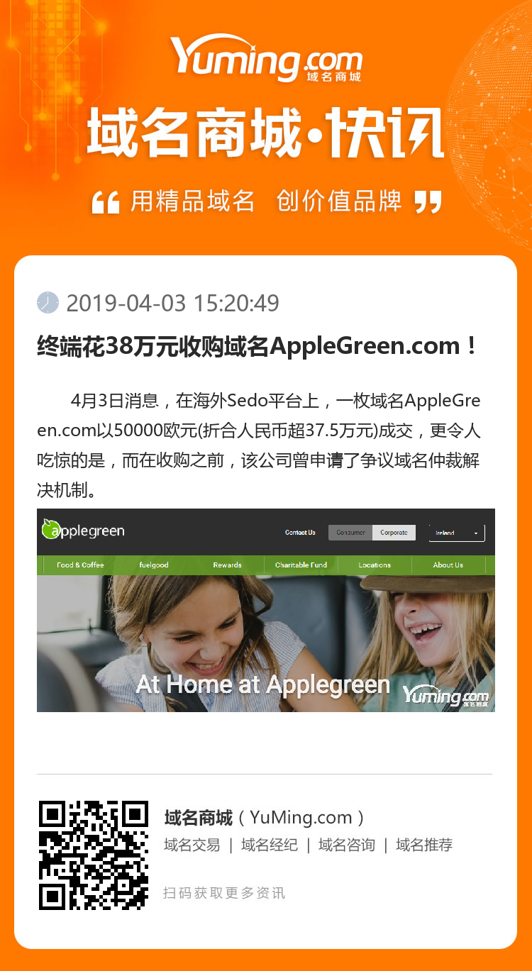 终端花38万元收购域名AppleGreen.com！