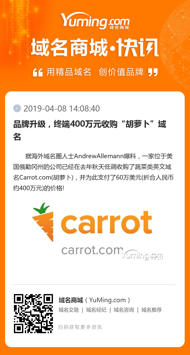 品牌升级，终端400万元收购“胡萝卜”域名