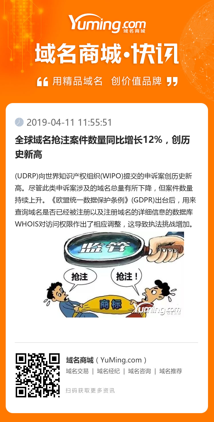 全球域名抢注案件数量同比增长12%，创历史新高