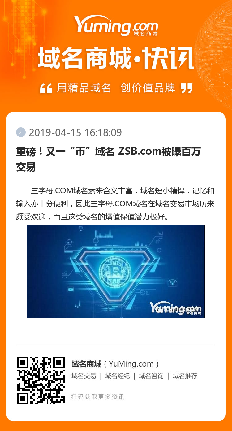 重磅!又一“币”域名 ZSB.com被曝百万交易